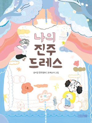 나의 진주 드레스 - ebook